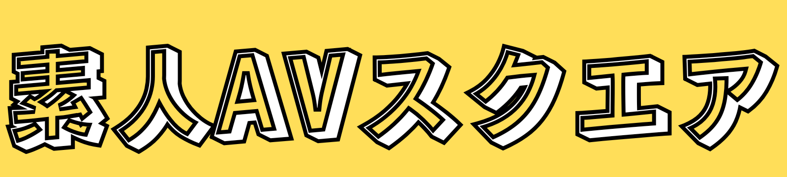 素人AVスクエア